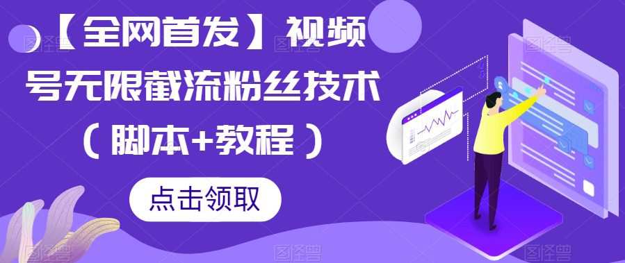 【全网首发】视频号无限截流粉丝技术(脚本+教程)