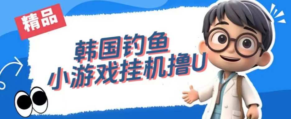 韩国钓鱼小游戏撸USDT,单窗口日撸3—4U【揭秘】