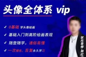 郑红远素描头像全体系精讲课程