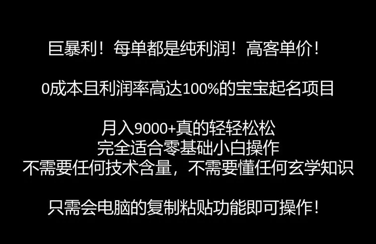 巨暴利,月入9000+的宝宝起名项目,每单都是纯利润,零基础都能躺赚【附软件+视频教程】