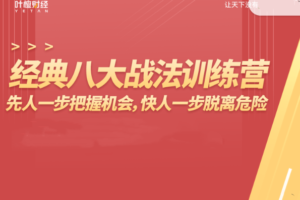 杨恒峰-经典八大战法训练营，先人一步把握机会,快人一步脱离危险