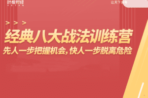 杨恒峰-经典八大战法训练营，先人一步把握机会,快人一步脱离危险