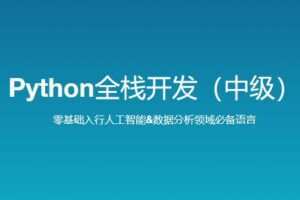 路飞学城 新版 Python全栈开发（中级）