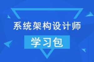 【希赛网】2022年系统架构设计师 + 架构冲刺班