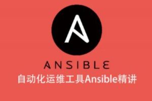 自动化运维工具Ansible精讲