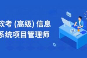 乐凯秋风老师.202111.软考高级信息系统项目管理师