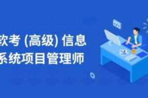 乐凯秋风老师.202111.软考高级信息系统项目管理师