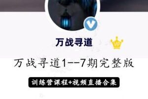 淘股吧万战寻道1至7期智能战法+直播视频+修炼手册收集整理