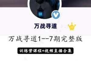 淘股吧万战寻道1至7期智能战法+直播视频+修炼手册收集整理