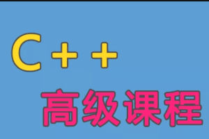 C++语言高级课程（一）