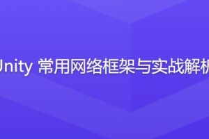 Unity常用网络框架与实战解析