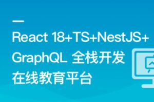 React18+TS+NestJS+GraphQL 全栈开发在线教育平台
