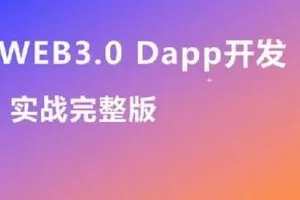 Web3.0实战视频教程,带你轻松掌握DApp开发