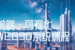 Three.js可视化企业实战WEBGL课，2023年全新WEB 3D THREEJS技术
