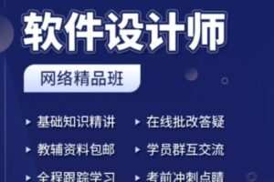 2023上半年软件设计师网络课程3班