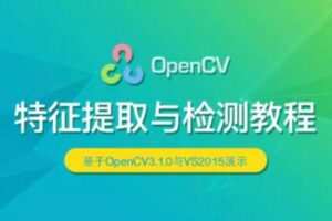 OpenCV 特征提取与检测实战视频课程