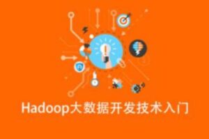 Hadoop大数据开发技术入门