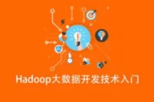 Hadoop大数据开发技术入门