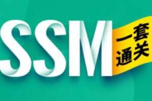 尚硅谷2023版全新SSM框架教程
