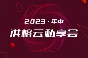 2023·年中洪榕云私享会