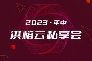 2023·年中洪榕云私享会