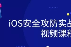 ios研发安全攻防实战视频课程
