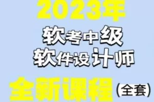 希赛李阿妹老师.202305.软考中级软件设计师
