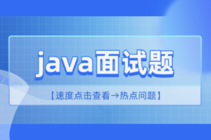 2 小时精讲最新 Java 高频面试题