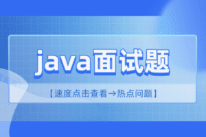 2 小时精讲最新 Java 高频面试题