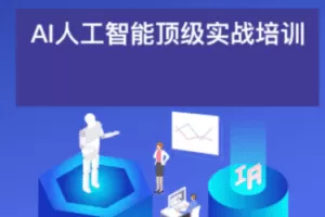 AI人工智能应用通用实操营（职场神器_模拟面试_会议生成_创业者_超级个…