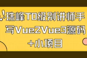 珠峰T0级别讲师手写Vue2Vue3源码+小项目