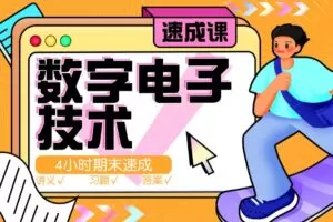 《数电》期末4小时讲完附赠讲义与考前模拟课