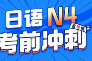 唐盾:日语N4考前冲刺