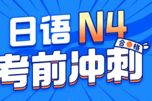 唐盾：日语N4考前冲刺
