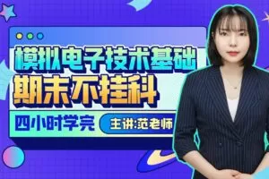 《模电》期末四小时讲完附赠讲义与考前模拟课