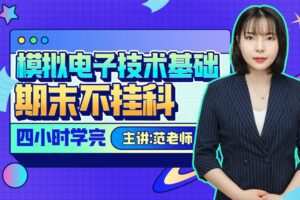 《模电》期末四小时讲完附赠讲义与考前模拟课