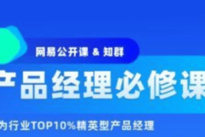 产品-知群-2022产品经理必修TOP班12期