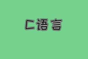 《C语言》 3小时讲完附赠笔记