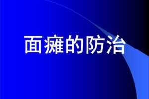 面瘫18专题