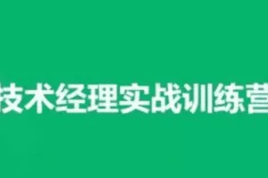技术经理-奈学-技术经理实战训练营一期