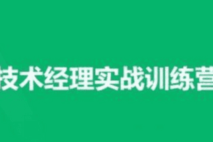 技术经理-奈学-技术经理实战训练营一期