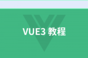 叩丁狼vue3课程