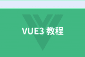 叩丁狼vue3课程