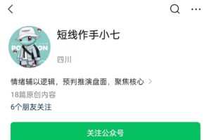 短线作手小七课程