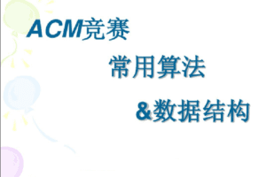 ACM 算法竞赛教程,基础+提高+进阶