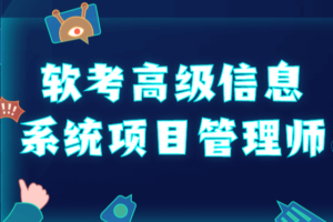 野人老师 202305.软考高级信息系统项目管理师