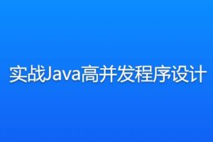 实战Java高并发程序设计