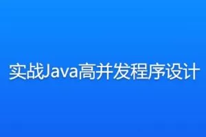 实战Java高并发程序设计