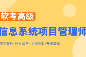 郑房新2023软考高级信息系统项目管理师