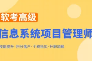 郑房新2023软考高级信息系统项目管理师